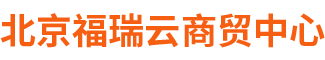 北京福瑞云商贸中心(个体工商户)